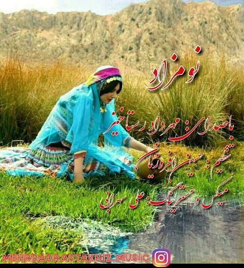 دانلود آهنگ نومزاد مهرداد رستاخیز